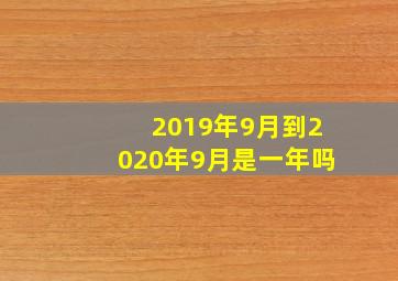 2019年9月到2020年9月是一年吗