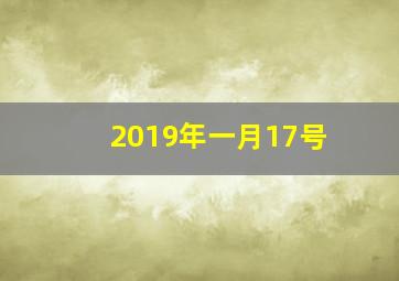 2019年一月17号