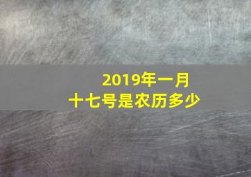 2019年一月十七号是农历多少