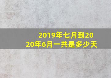 2019年七月到2020年6月一共是多少天