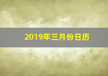 2019年三月份日历