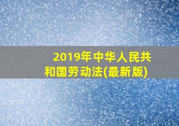 2019年中华人民共和国劳动法(最新版)