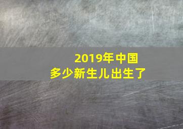 2019年中国多少新生儿出生了