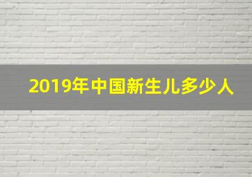 2019年中国新生儿多少人