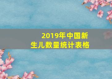 2019年中国新生儿数量统计表格