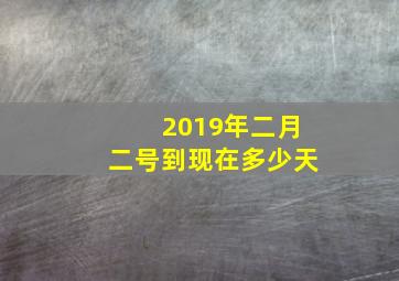 2019年二月二号到现在多少天