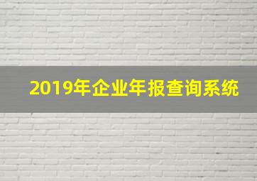 2019年企业年报查询系统