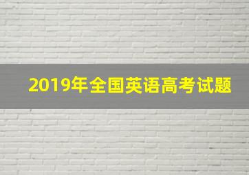 2019年全国英语高考试题