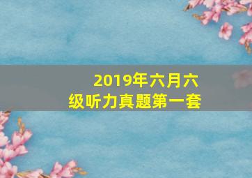 2019年六月六级听力真题第一套