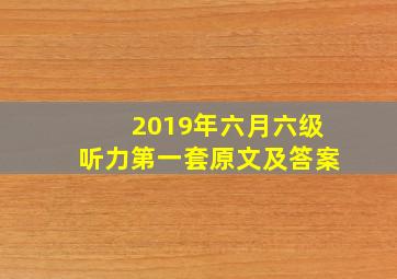 2019年六月六级听力第一套原文及答案