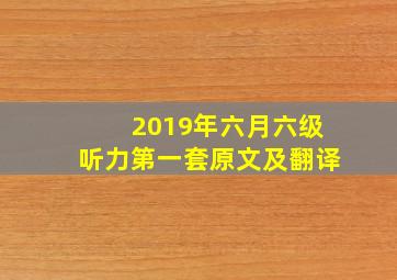 2019年六月六级听力第一套原文及翻译