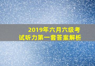 2019年六月六级考试听力第一套答案解析