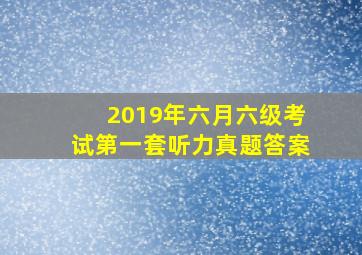 2019年六月六级考试第一套听力真题答案