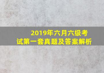 2019年六月六级考试第一套真题及答案解析