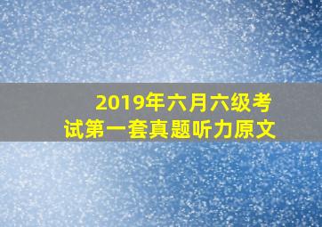 2019年六月六级考试第一套真题听力原文