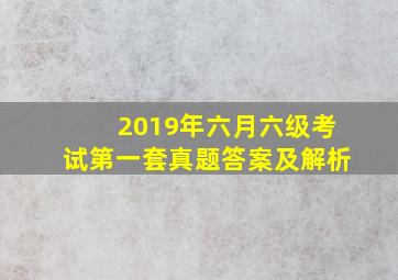 2019年六月六级考试第一套真题答案及解析