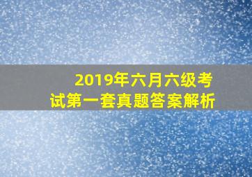 2019年六月六级考试第一套真题答案解析