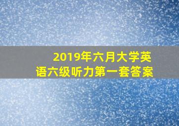 2019年六月大学英语六级听力第一套答案