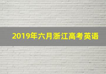 2019年六月浙江高考英语