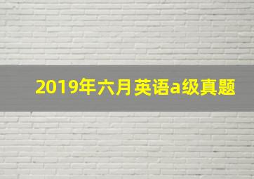 2019年六月英语a级真题