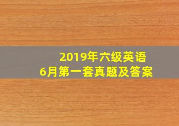 2019年六级英语6月第一套真题及答案