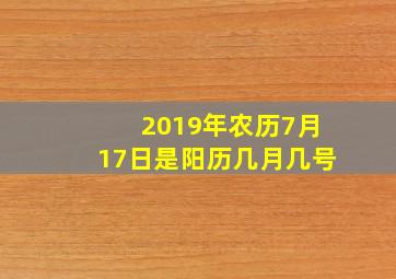 2019年农历7月17日是阳历几月几号