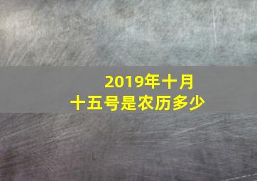 2019年十月十五号是农历多少