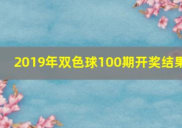 2019年双色球100期开奖结果