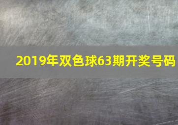 2019年双色球63期开奖号码