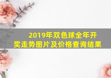 2019年双色球全年开奖走势图片及价格查询结果