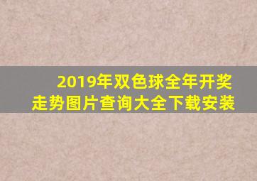 2019年双色球全年开奖走势图片查询大全下载安装