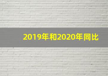 2019年和2020年同比