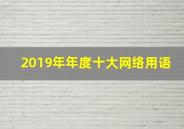 2019年年度十大网络用语