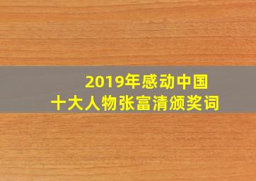 2019年感动中国十大人物张富清颁奖词