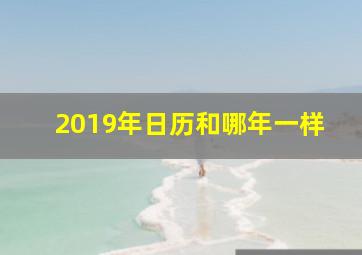 2019年日历和哪年一样