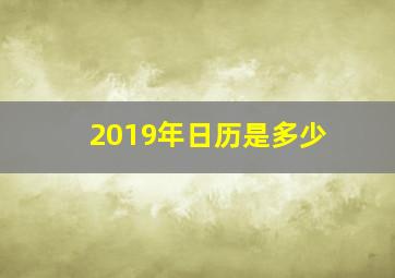 2019年日历是多少