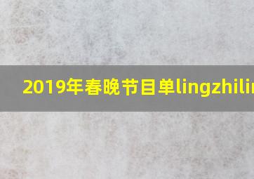 2019年春晚节目单lingzhilinh