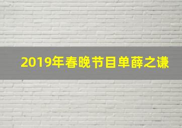 2019年春晚节目单薛之谦