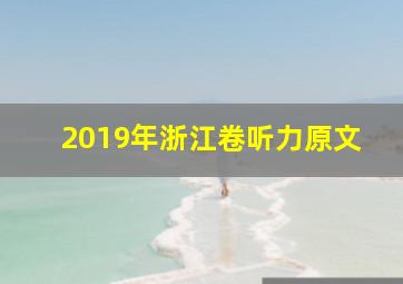 2019年浙江卷听力原文