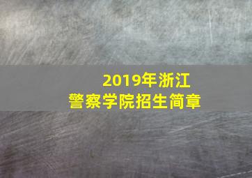 2019年浙江警察学院招生简章