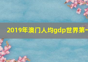 2019年澳门人均gdp世界第一