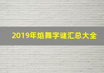 2019年焰舞字谜汇总大全