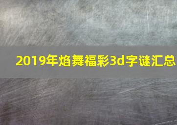 2019年焰舞福彩3d字谜汇总