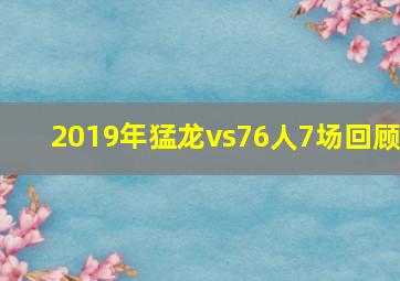 2019年猛龙vs76人7场回顾