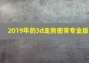 2019年的3d走势图带专业版