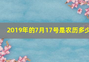 2019年的7月17号是农历多少