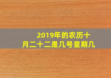 2019年的农历十月二十二是几号星期几