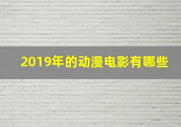 2019年的动漫电影有哪些