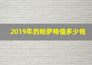 2019年的帕萨特值多少钱