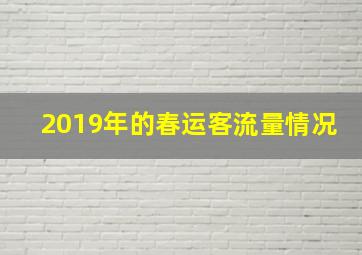 2019年的春运客流量情况